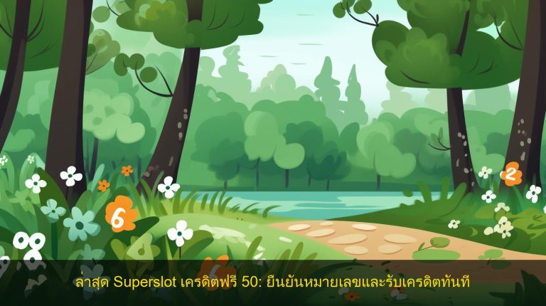 ล่าสุด Superslot เครดิตฟรี 50: ยืนยันหมายเลขและรับเครดิตทันที